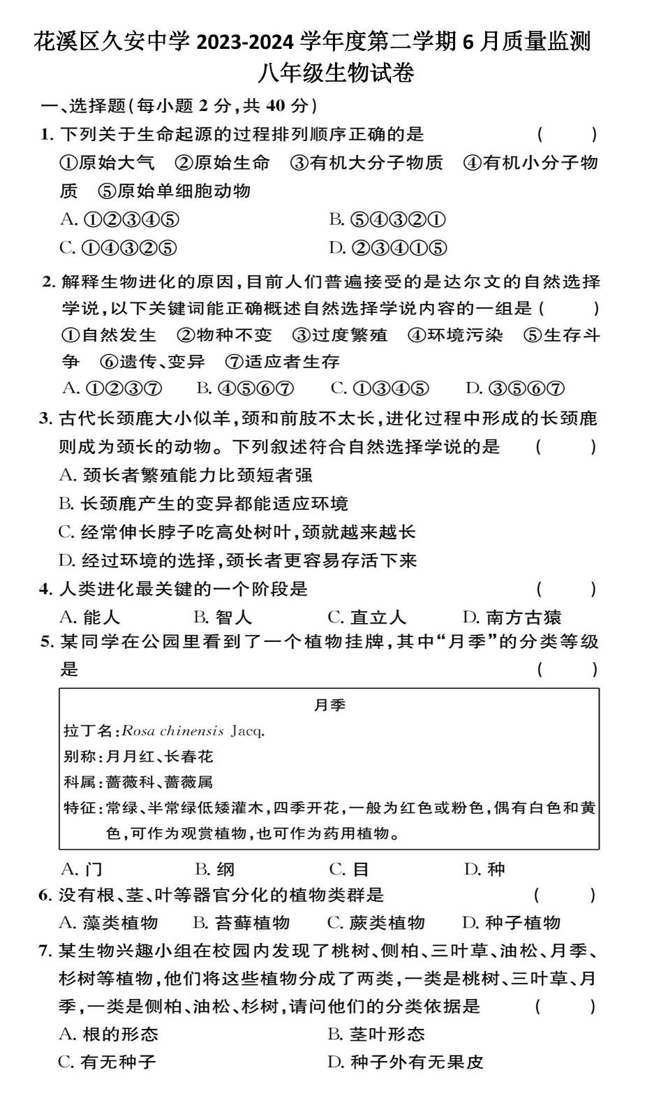 贵州省贵阳市花溪区久安中学2023-2024学年八年级下学期6月质量监测生物试卷