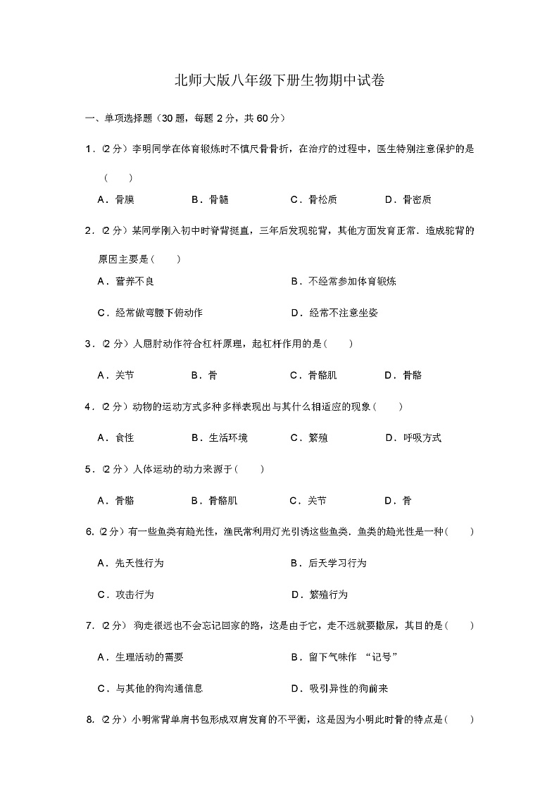 北师大版八年级下册生物期中试卷(解析版)第1页