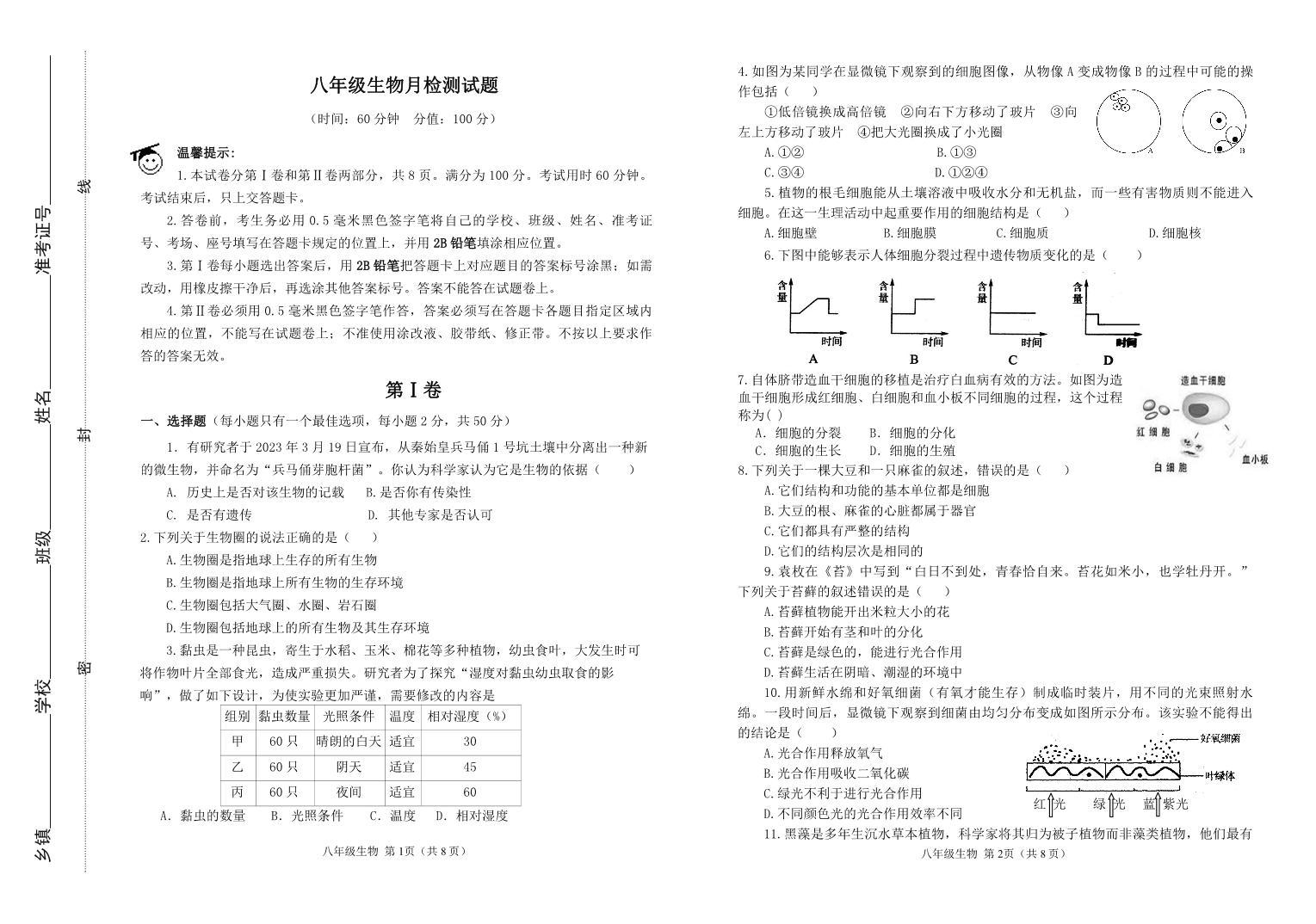 山东省滨州市阳信县第三实验中学2023-2024学年八年级下学期第一次月考生物试题