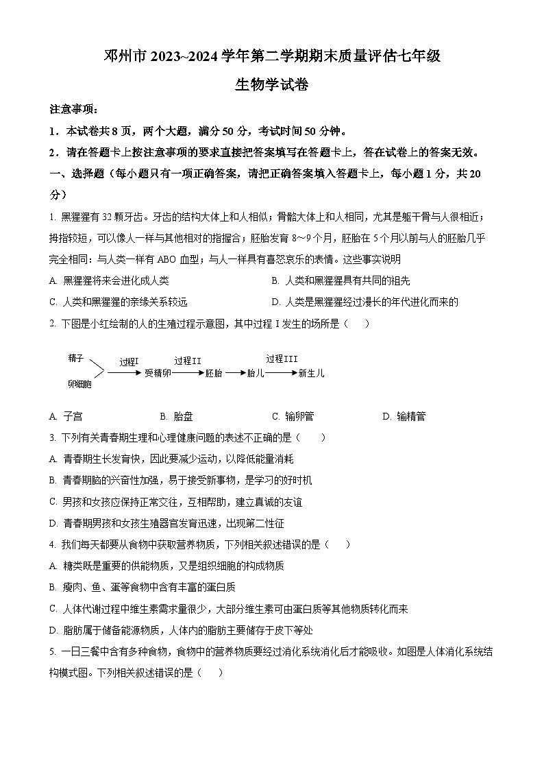 河南省南阳市邓州市2023-2024学年七年级下学期期末生物试题(原卷版+解析版)01
