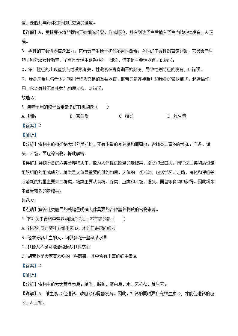 安徽省安庆市潜山市2023-2024学年七年级下学期期末生物试题(解析版)第3页