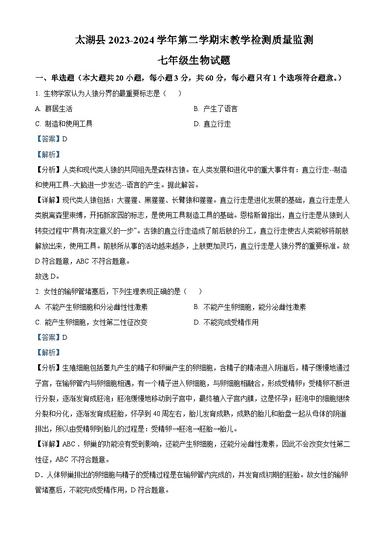 安徽省安庆市太湖县2023-2024学年七年级下学期期末生物学试题(解析版)第1页