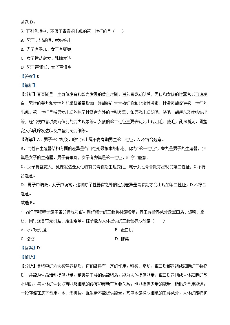 安徽省安庆市太湖县2023-2024学年七年级下学期期末生物学试题(解析版)第2页