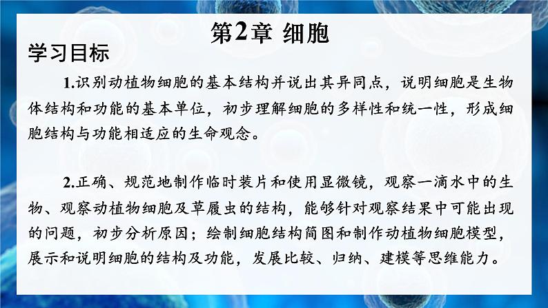 2.2.1 细胞的基本结构和功能 第1课时 显微镜的使用 课件--2024-2025学年北师大版生物七年级上册02