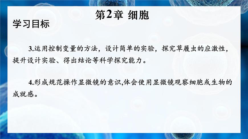第1課時 顯微鏡的使用第3頁