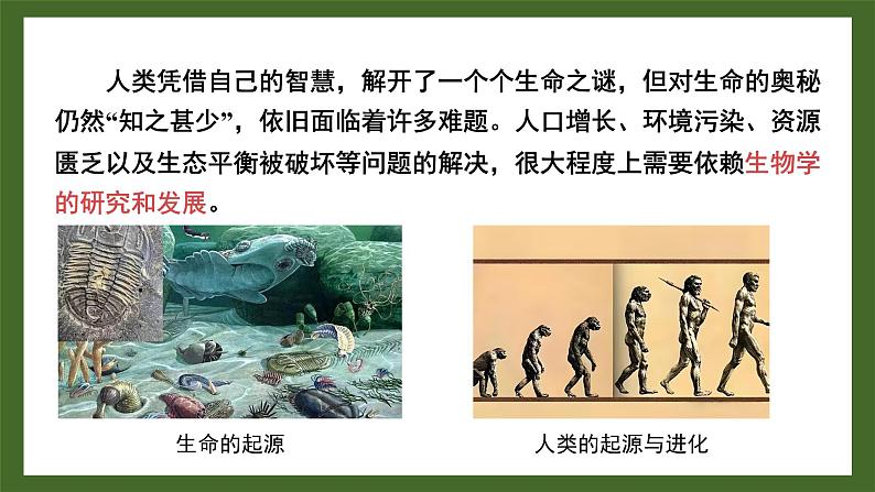 【核心素养】北师大版(2024)生物七年级上册 1.2生物学是探索生命的科学 教学课件05