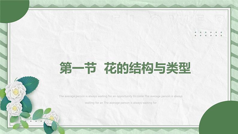 第一节花的结构课件教案01