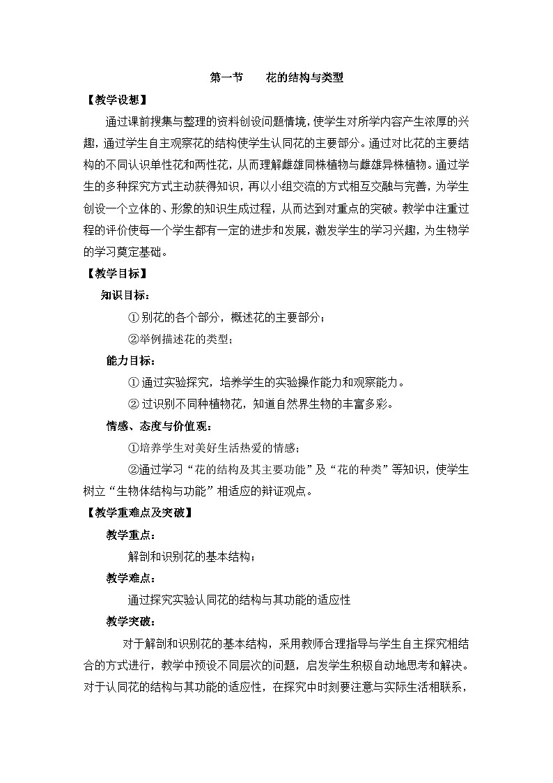 第一节花的结构课件教案01