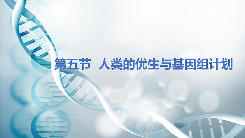 第五节 人类优生与基因组计划 课件教案01