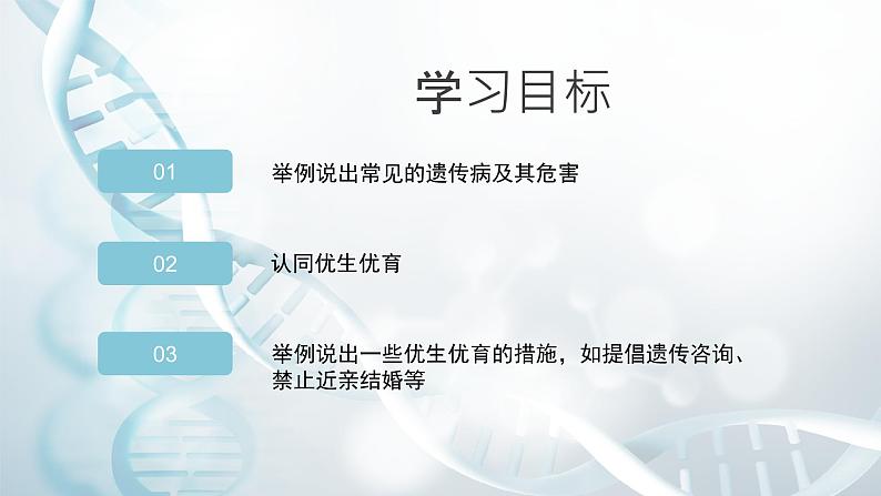 第五节 人类优生与基因组计划 课件教案03