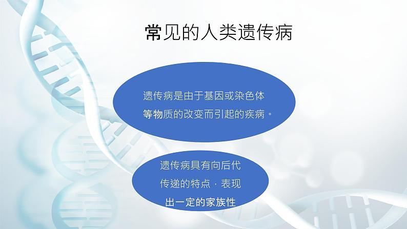 第五节 人类优生与基因组计划 课件教案06