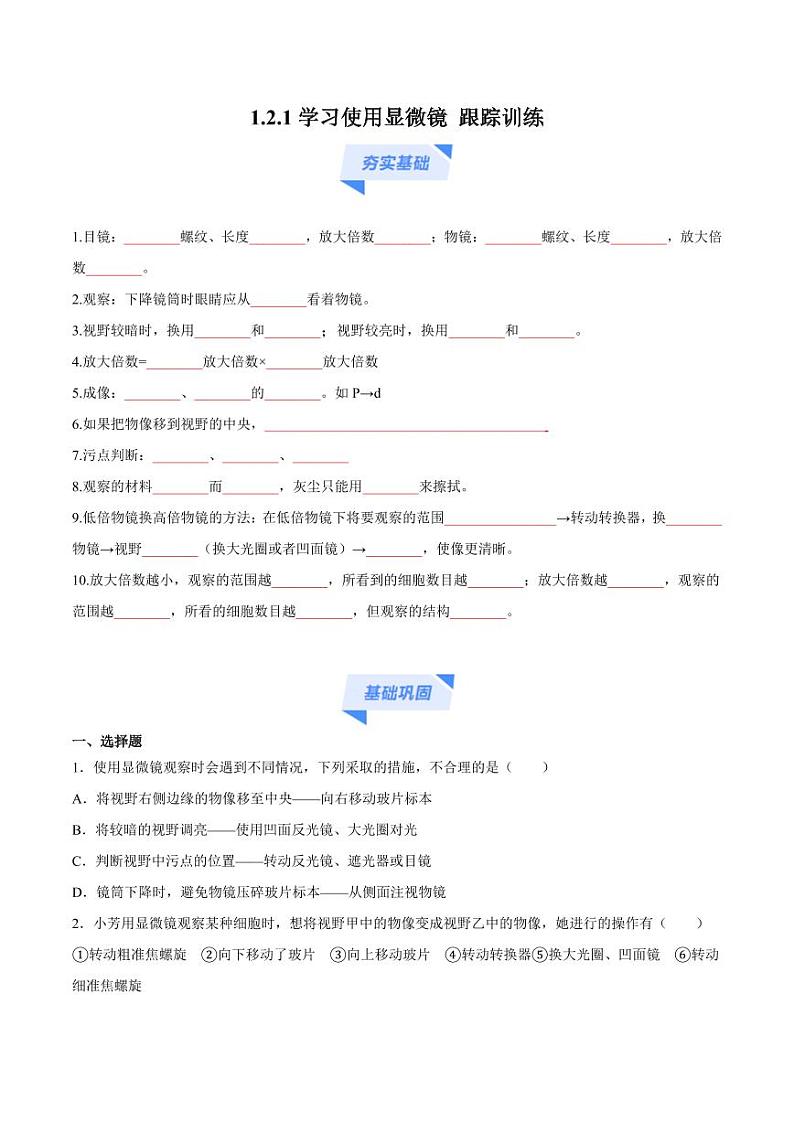1.2.1 学习使用显微镜(跟踪训练)(含答案) 2024-2025学年七年级生物上学期同步课件+分层练(2024人教版)01