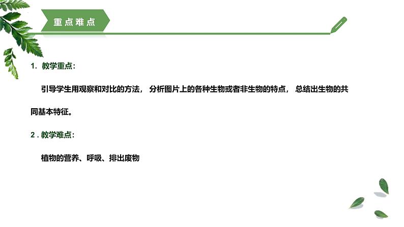 【核心素养】济南版(2024)生物七年级上册 1.1.1 生物具有基本的生命特征(教学课件+同步练习)05