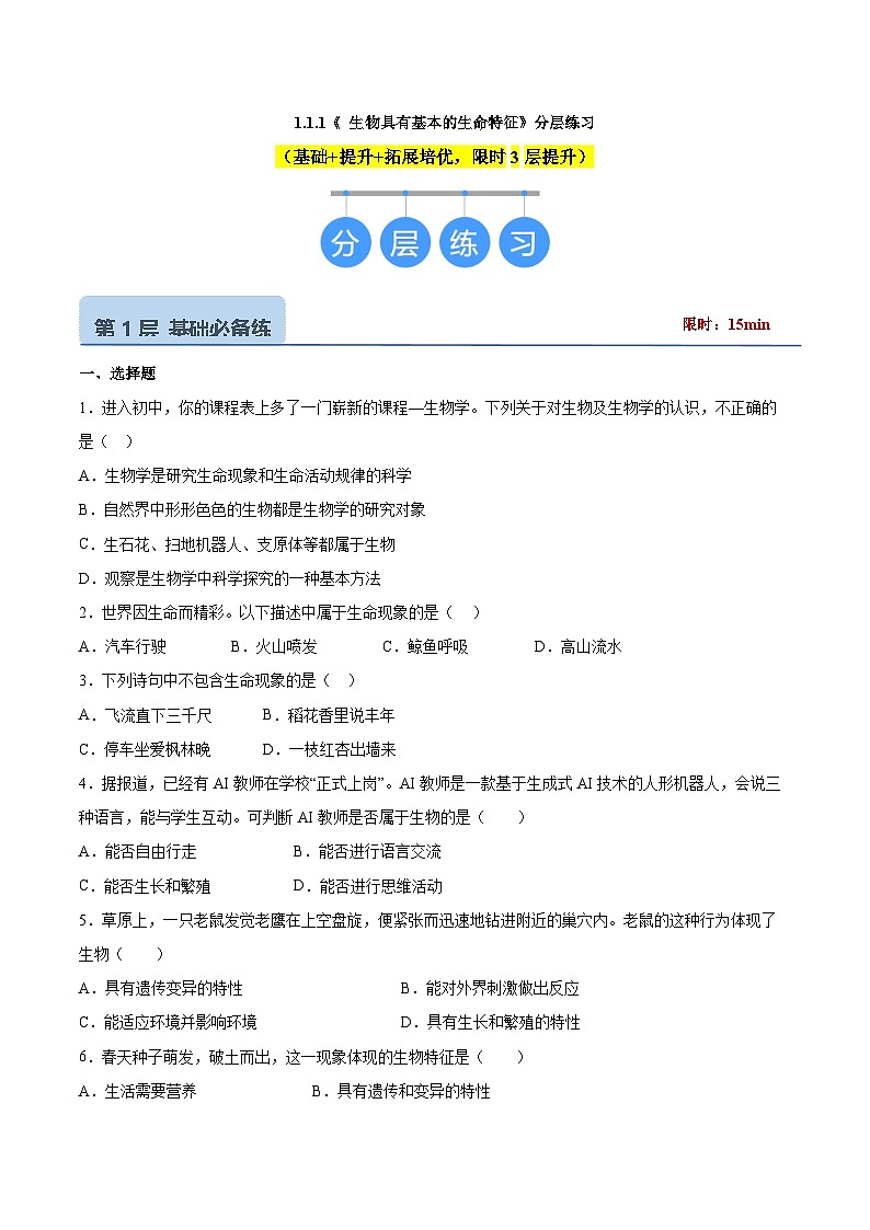 【核心素养】济南版(2024)生物七年级上册 1.1.1 生物具有基本的生命特征(教学课件+同步练习)01