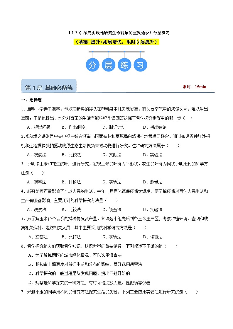 【核心素养】济南版(2024)生物七年级上册 1.1.2 探究实践是研究生命现象的重要途径(教学课件+同步练习)01