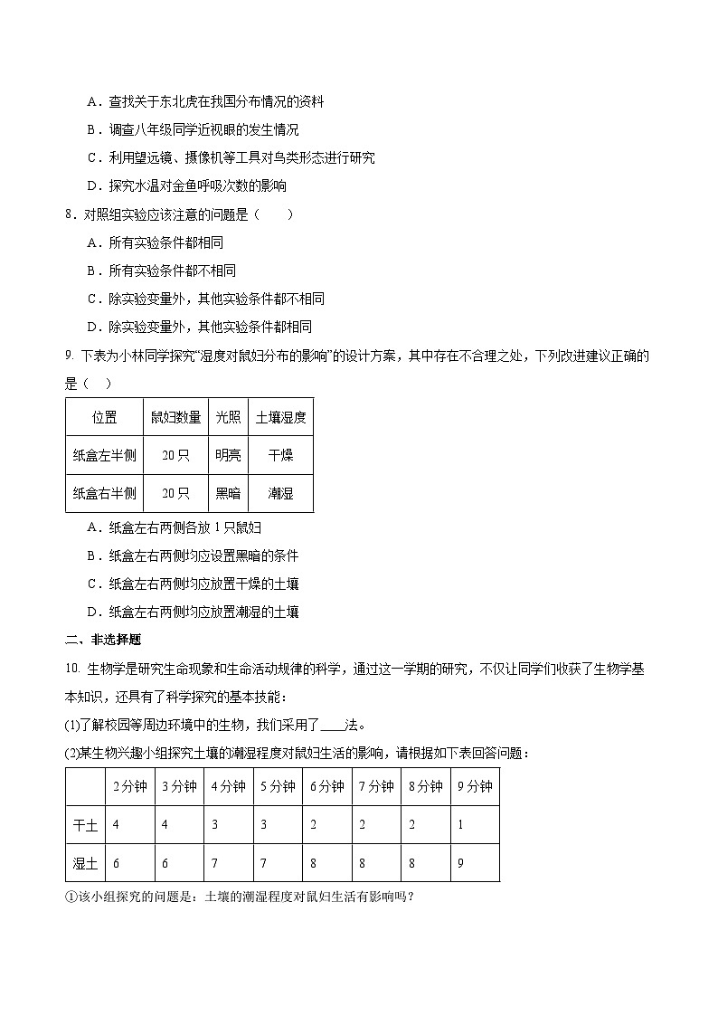 【核心素养】济南版(2024)生物七年级上册 1.1.2 探究实践是研究生命现象的重要途径(教学课件+同步练习)02