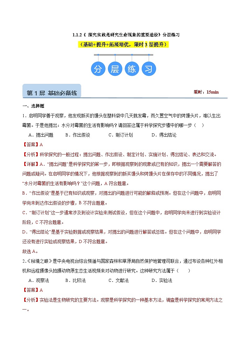 【核心素养】济南版(2024)生物七年级上册 1.1.2 探究实践是研究生命现象的重要途径(教学课件+同步练习)01