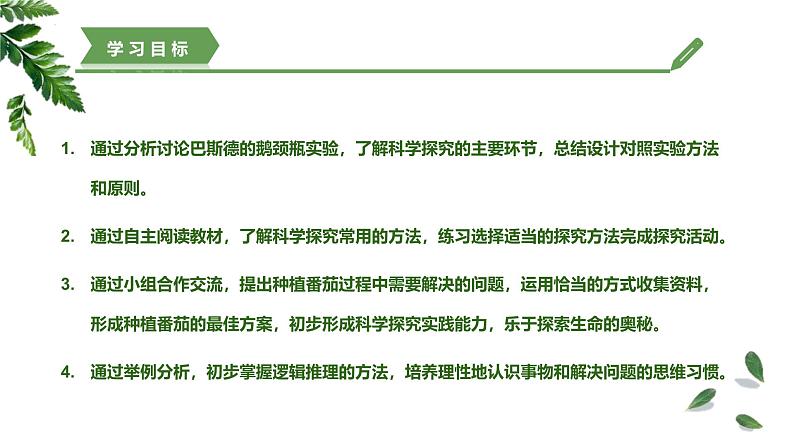 【核心素养】济南版(2024)生物七年级上册 1.1.2 探究实践是研究生命现象的重要途径(教学课件+同步练习)03