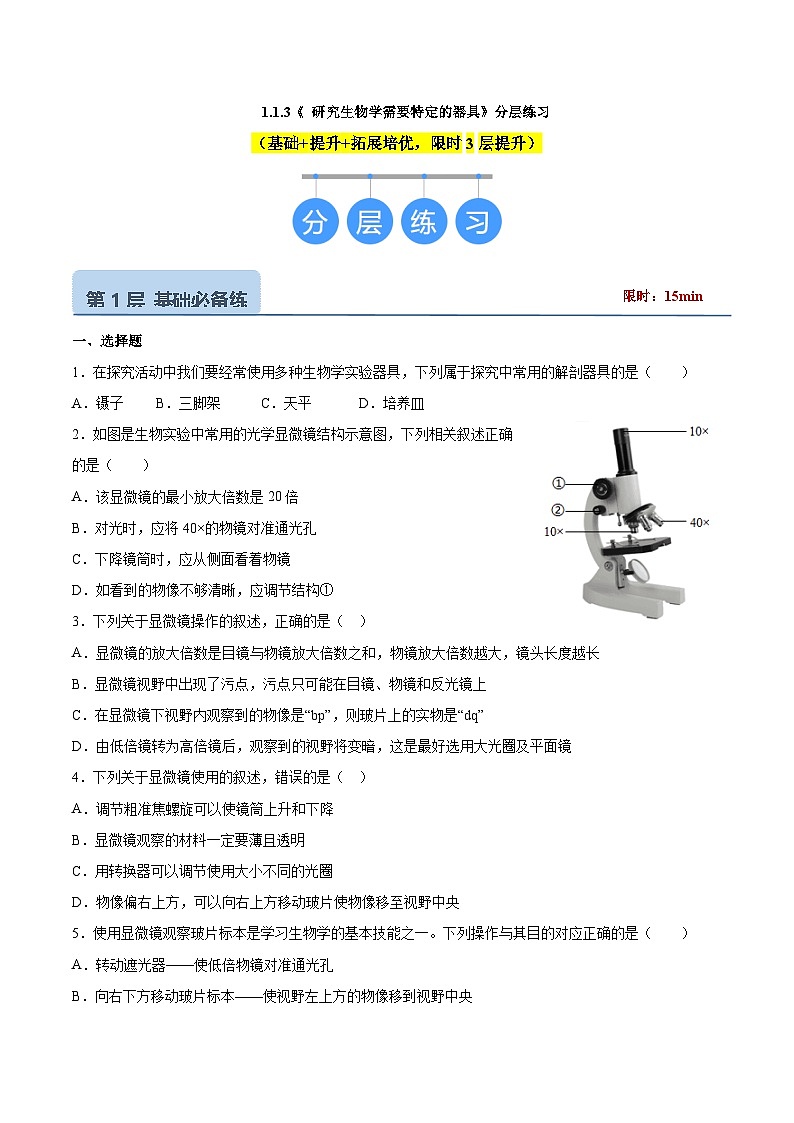 【核心素养】济南版(2024)生物七年级上册 1.1.3 研究生物学需要特定的器具(教学课件+同步练习)01