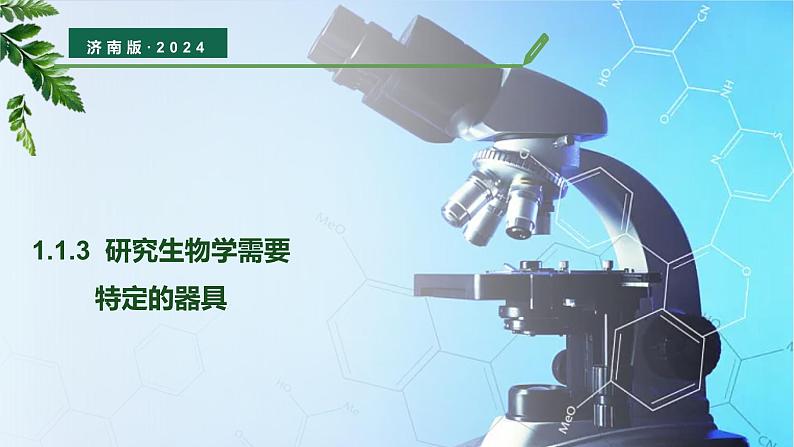 【核心素养】济南版(2024)生物七年级上册 1.1.3 研究生物学需要特定的器具(教学课件+同步练习)01
