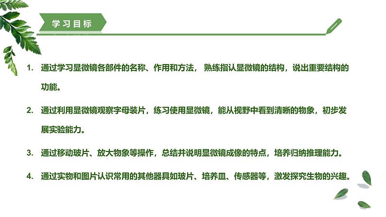 【核心素养】济南版(2024)生物七年级上册 1.1.3 研究生物学需要特定的器具(教学课件+同步练习)02