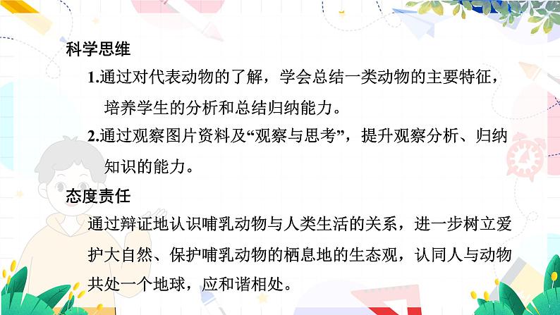 人教生物八上第五单元第一章第七节第3页