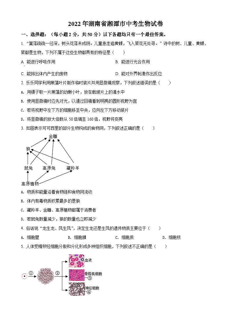 [生物]2022年湖南省湘潭市中考真題真題生物試題原題版第1頁