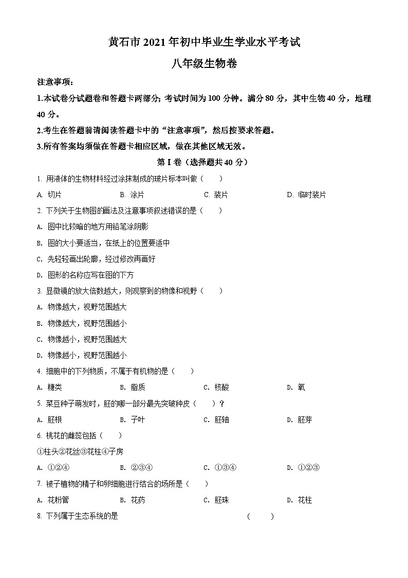 [生物]湖北省黃石市2021年中考真題真題生物試題原題版第1頁