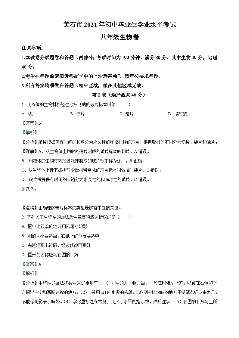 [生物]湖北省黃石市2021年中考真題真題生物試題解析版第1頁