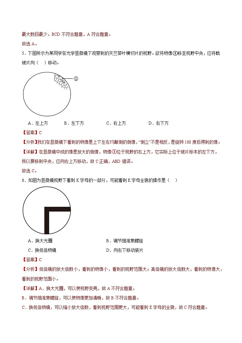 【核心素养】冀少版(2024)生物七年级上册 1.1.1 显微镜的使用 同步课件+同步练习03