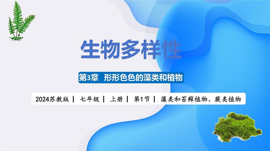 【核心素養(yǎng)】蘇教版（2024）生物七年級上冊 2.3.1 藻類和苔蘚植物、蕨類植物（教學(xué)課件）第1頁