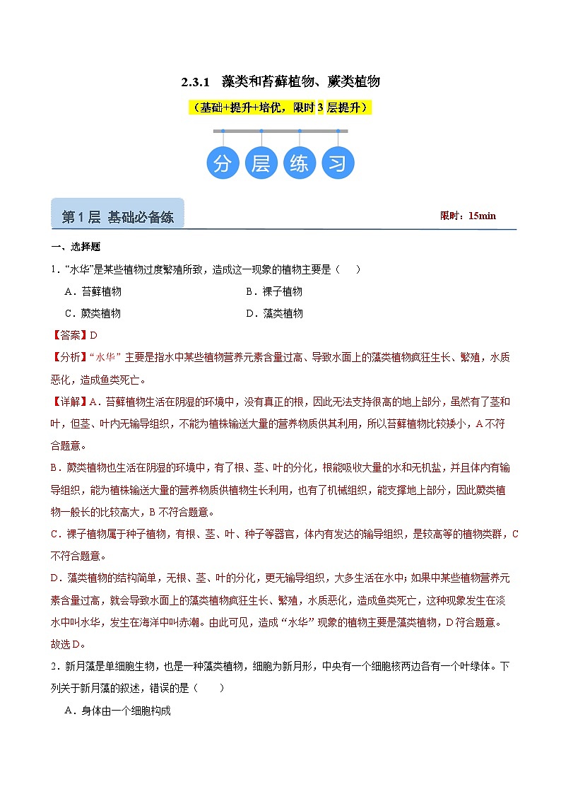 【核心素养】苏教版(2024)生物七年级上册 2.3.1 藻类和苔藓植物、蕨类植物(教学课件+同步练习)01