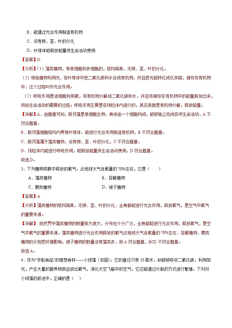 【核心素养】苏教版(2024)生物七年级上册 2.3.1 藻类和苔藓植物、蕨类植物(教学课件+同步练习)02