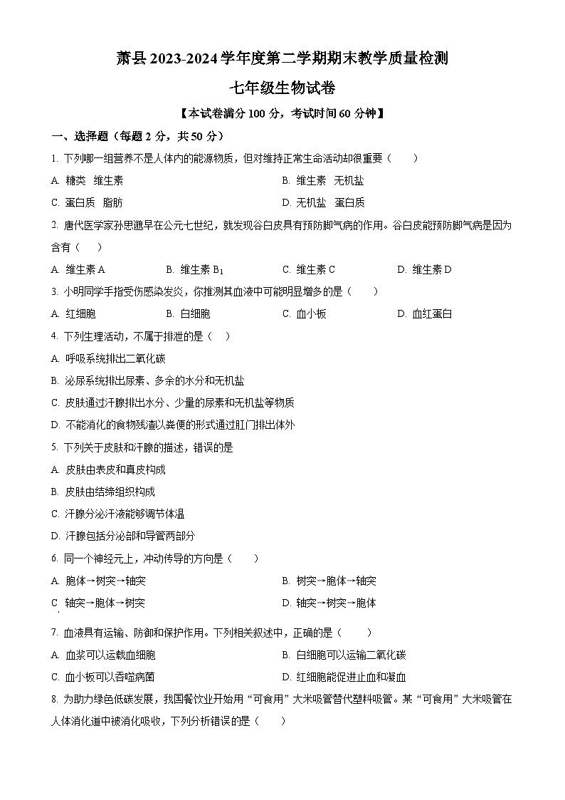 安徽省宿州市萧县2023-2024学年七年级下学期期末生物学试题(原卷版)第1页