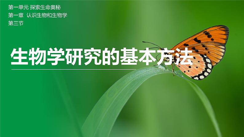 【北师大版】七上生物 1.1.3生物学研究的基本方法 课件01