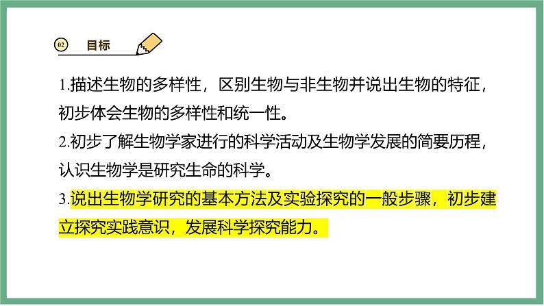 【北师大版】七上生物 1.1.3生物学研究的基本方法 课件04