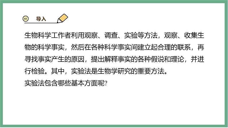 【北师大版】七上生物 1.1.3生物学研究的基本方法 课件05