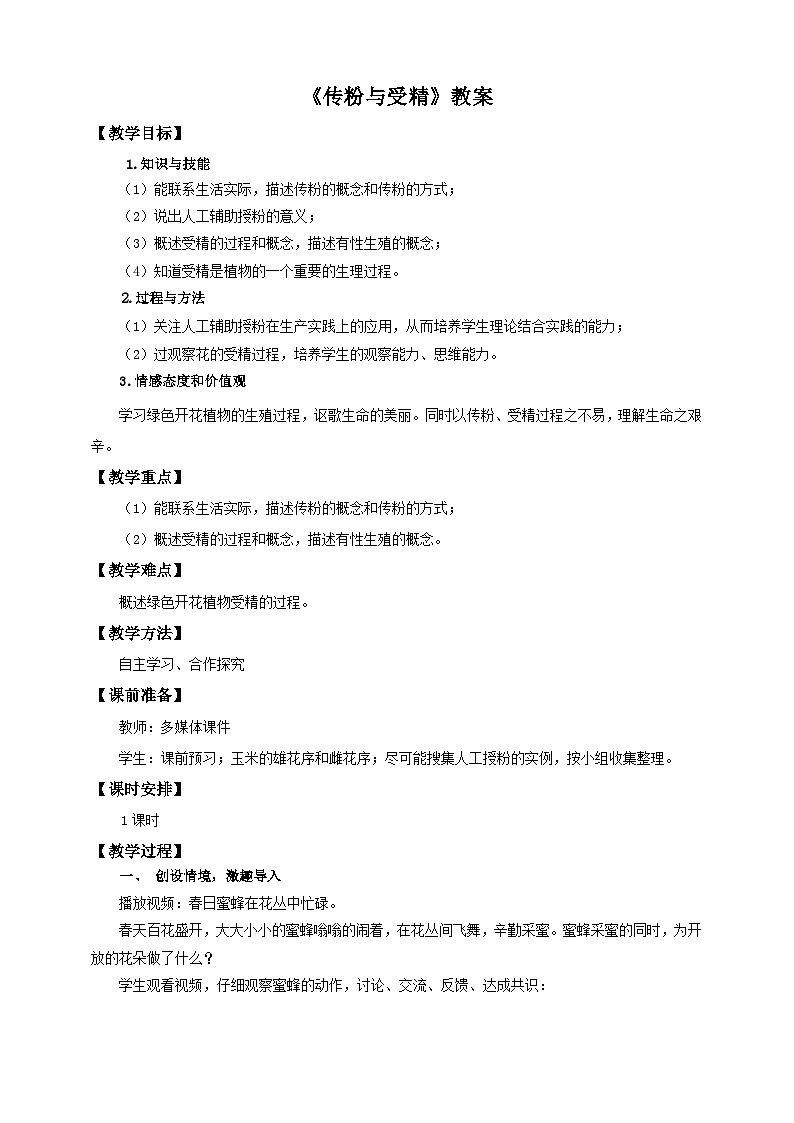 济南版生物八年级上册第二节《传粉与受精》教案01