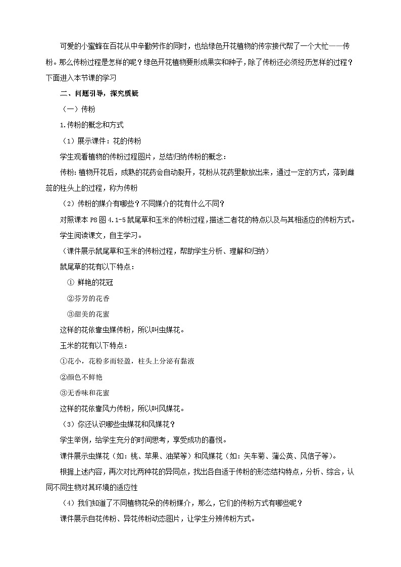 济南版生物八年级上册第二节《传粉与受精》教案02