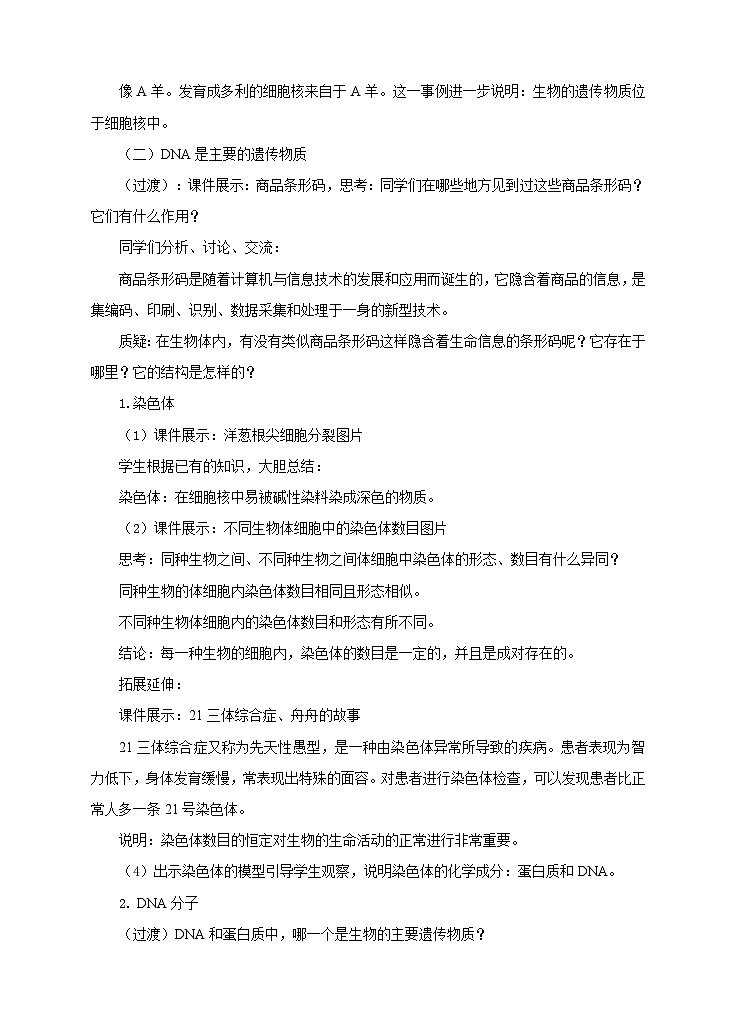 济南版生物八年级上册第一节《遗传的物质基础》教案03