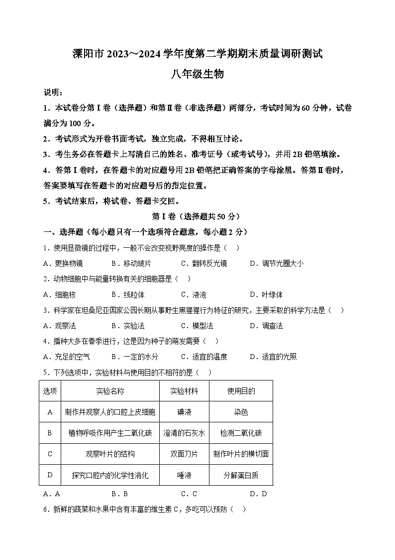 江苏省常州市溧阳市2023-2024学年八年级下学期期末生物试题(含答案解析)01