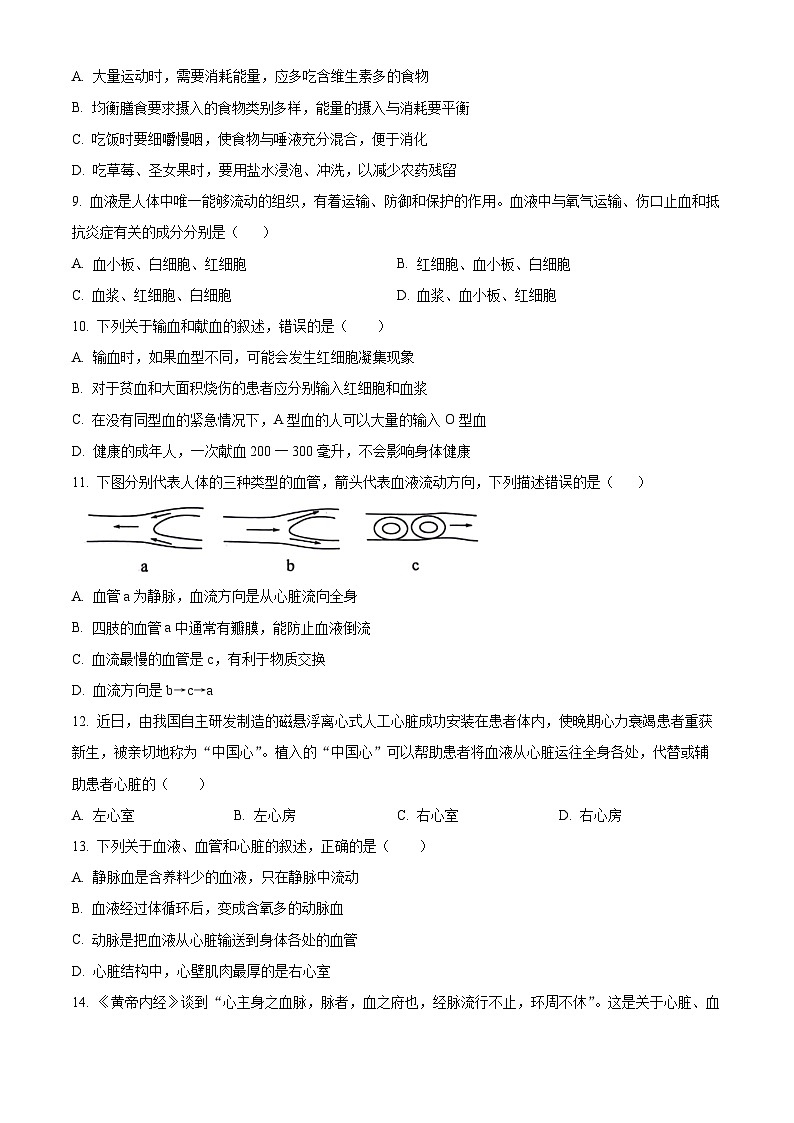 河北省保定市竞秀区2023-2024学年七年级下学期期末生物学试题(原卷版)第3页