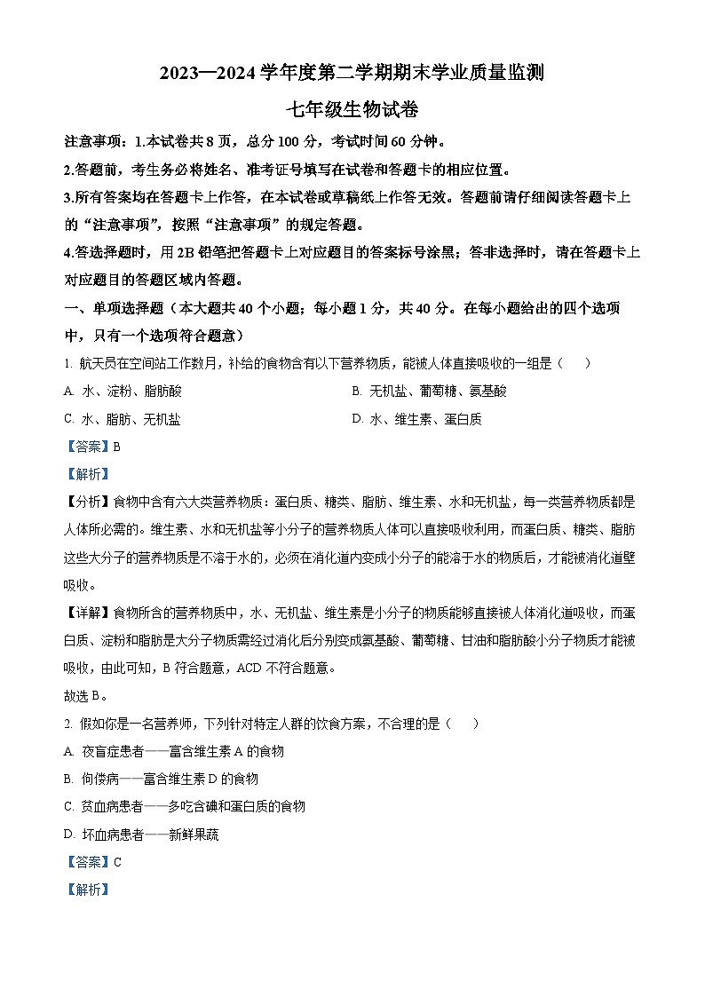 河北省保定市竞秀区2023-2024学年七年级下学期期末生物学试题(解析版)第1页