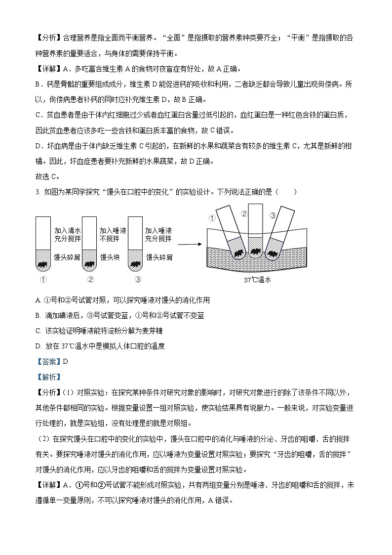 河北省保定市竞秀区2023-2024学年七年级下学期期末生物学试题(解析版)第2页