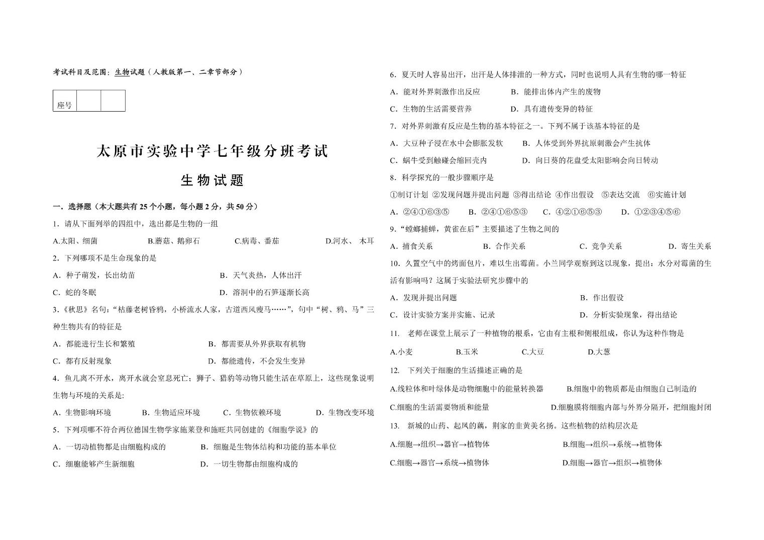 山西省太原市实验中学校2024-2025学年七年级上学期开学生物试题