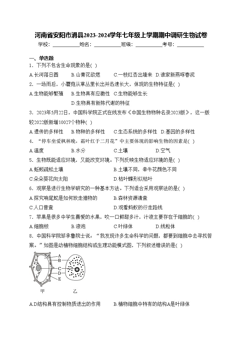 河南省安阳市滑县2023-2024学年七年级上学期期中调研生物试卷(含答案)第1页
