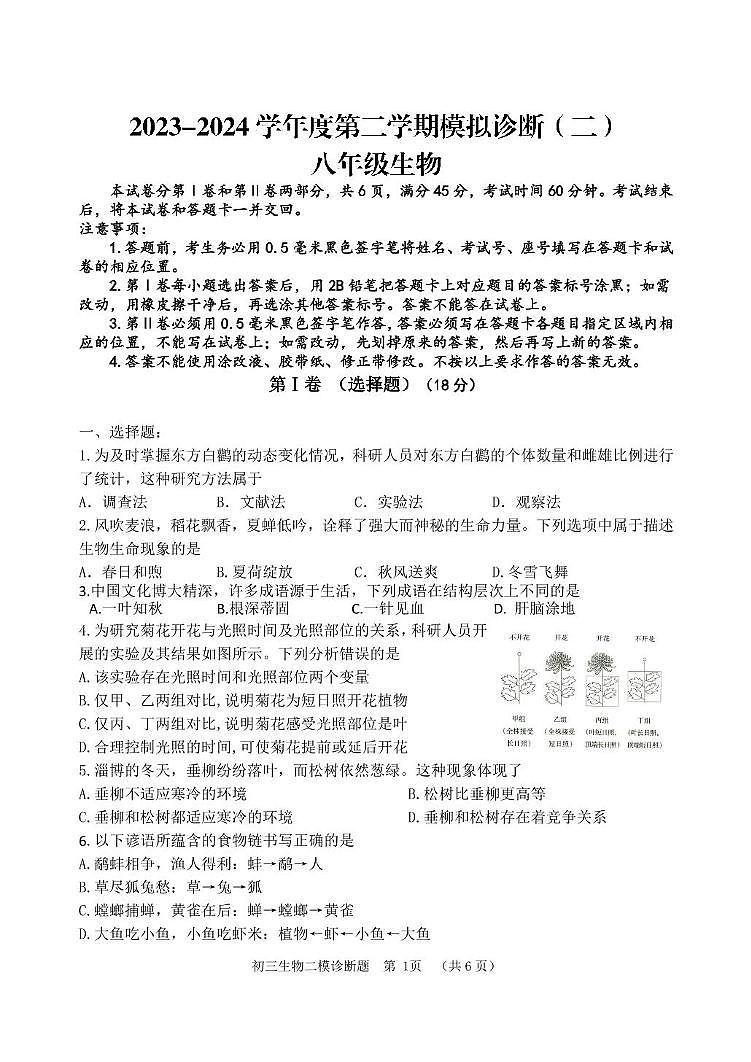 (教研室提供)2024年山东省淄博市高青县中考二模生物试题第1页