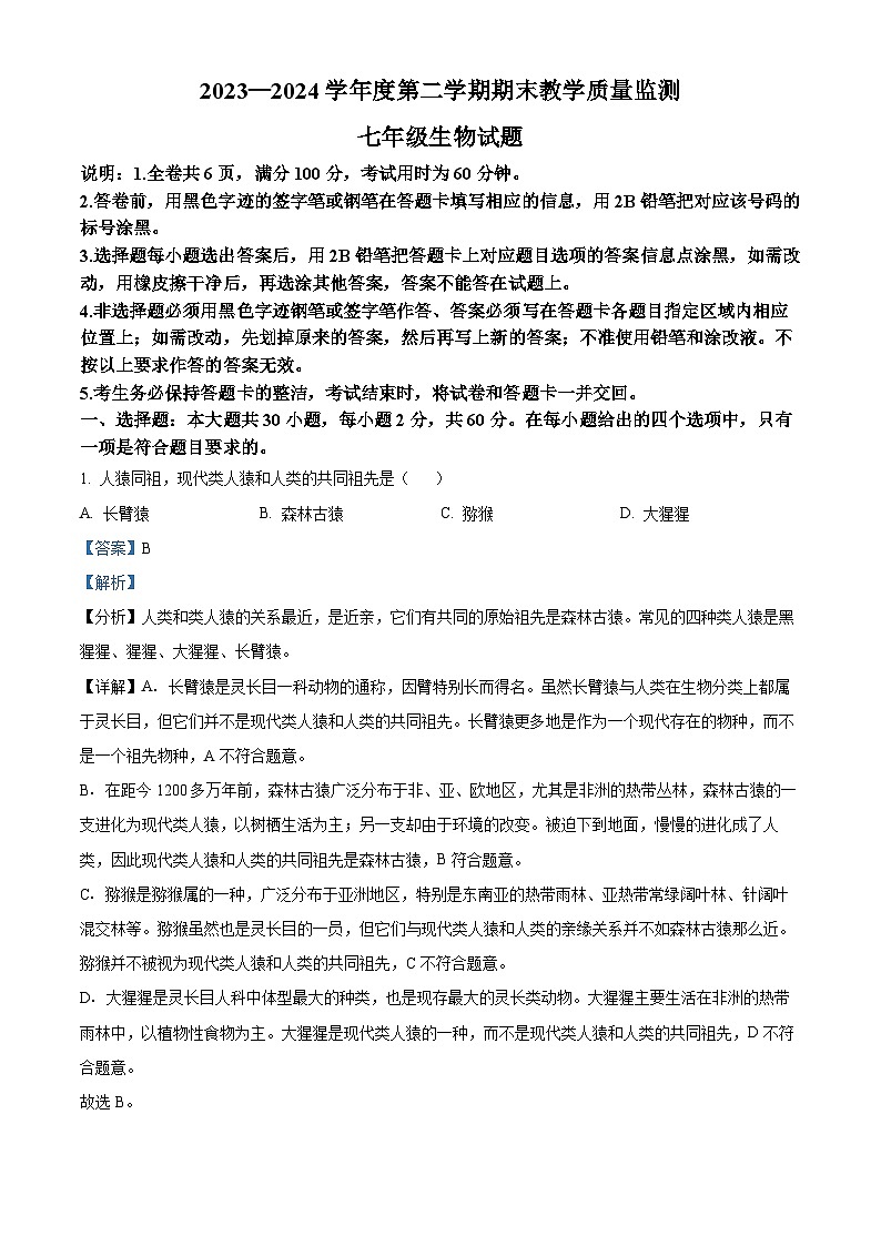 广东省阳江市阳东区2023-2024学年七年级下学期期末生物学试题(原卷版+解析版)01