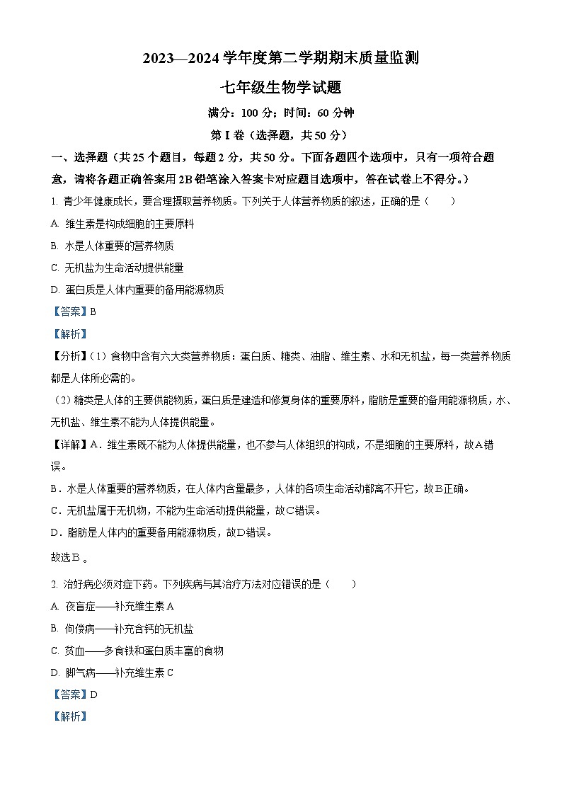 山东省济宁市兖州区2023-2024学年七年级下学期期末生物学试题(解析版)01
