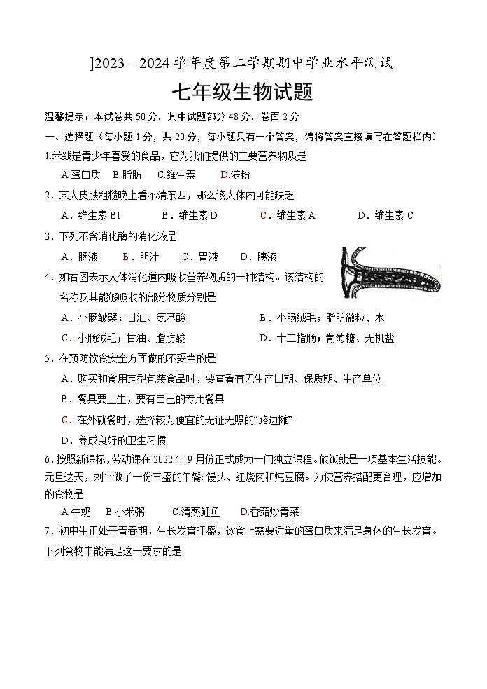 山东省菏泽市巨野县2023-2024学年七年级下学期期中考试生物试题第1页